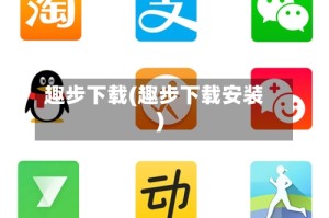 趣步下载(趣步下载安装)