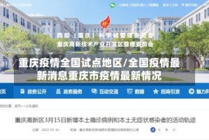 重庆疫情全国试点地区/全国疫情最新消息重庆市疫情最新情况