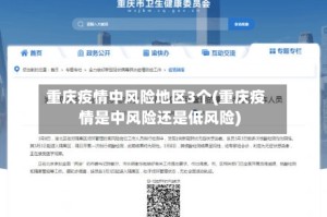 重庆疫情中风险地区3个(重庆疫情是中风险还是低风险)