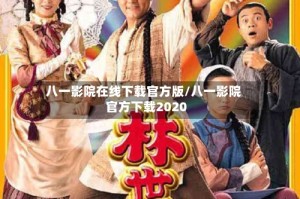 八一影院在线下载官方版/八一影院官方下载2020