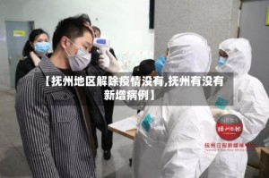 【抚州地区解除疫情没有,抚州有没有新增病例】