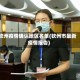 钦州疫情确认地区名单(钦州市最新疫情报告)