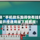 分享实测“手机微乐跑得快有挂吗”万能开挂通用版下载教程！