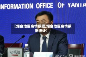 【烟台地区疫情数据,烟台地区疫情数据统计】