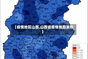 【疫情地区山西,山西省疫情地图发布】