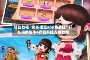 辅助教程“微乐掼蛋app免费挂”开挂辅助脚本+详细开挂安装教程
