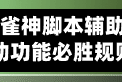教程分享:雀神脚本辅助器!掌握辅助功能必胜规则
