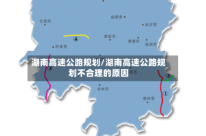 湖南高速公路规划/湖南高速公路规划不合理的原因