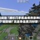 秒懂经验“牌乐门手机麻将外卦神器下载安装”真实开挂技巧分享