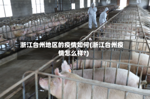 浙江台州地区的疫情如何(浙江台州疫情怎么样?)