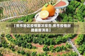 【焦作地区疫情路况报告,焦作疫情封路最新消息】