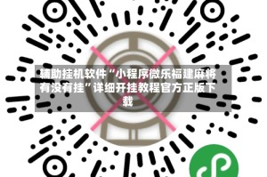 辅助挂机软件“小程序微乐福建麻将有没有挂”详细开挂教程官方正版下载