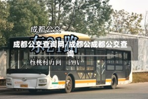成都公交查询网/成都公成都公交查询