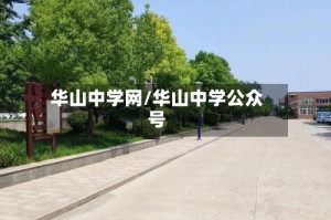 华山中学网/华山中学公众号