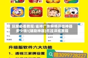 玩家必看教程:雀神广东麻将开挂神器多少钱!(辅助神器)开挂详细教程