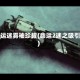 命运迷雾袖珍罐(命运2迷之吸引)