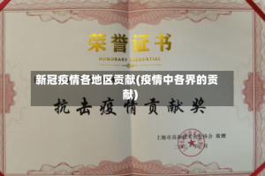 新冠疫情各地区贡献(疫情中各界的贡献)