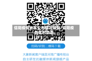 信阳疫情地区公布情况最新/信阳疫情实时动态