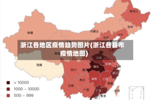 浙江各地区疫情趋势图片(浙江各县市疫情地图)