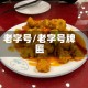 老字号/老字号牌匾