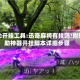 辅助开挂工具:迅奇麻将有挂吗!附辅助神器开挂脚本详细步骤