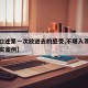 【女口述第一次放进去的感受,不堪入耳的口述真实案例】