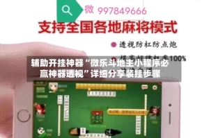辅助开挂神器“微乐斗地主小程序必赢神器透视”详细分享装挂步骤