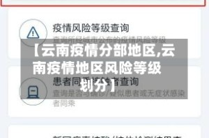 【云南疫情分部地区,云南疫情地区风险等级划分】
