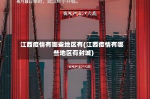 江西疫情有哪些地区有(江西疫情有哪些地区有封城)