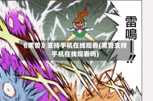 《黑兽》支持手机在线观看(黑兽支持手机在线观看吗)