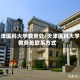 天津医科大学教务处/天津医科大学教务处联系方式