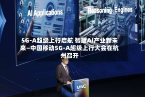 5G-A超级上行启航 智赋AI产业新未来—中国移动5G-A超级上行大会在杭州召开