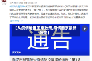 【从疫情地区回京政策,疫情回京最新政策】