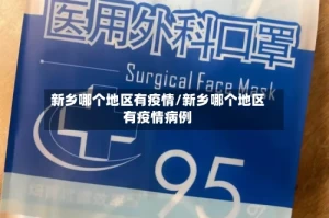 新乡哪个地区有疫情/新乡哪个地区有疫情病例