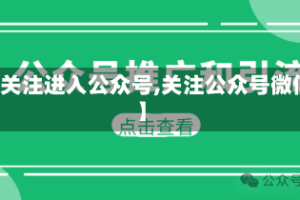 【关注进入公众号,关注公众号微信】