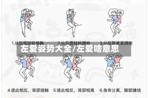 左爱姿势大全/左爱啥意思