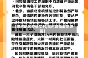 【黑河地区疫情实时,黑河疫情最新进展】
