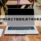 【地下城与勇士下载游戏,地下城与勇士官方下载器】