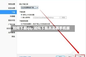 如何下载qq/如何下载浏览器手机版
