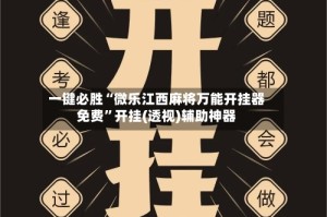 一键必胜“微乐江西麻将万能开挂器免费”开挂(透视)辅助神器