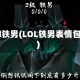 lol铁男(LOL铁男表情包)