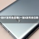 一加8T发布会直播(一加8发布会日期)