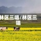 林区三唱/林区三唱
