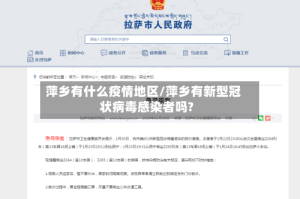 萍乡有什么疫情地区/萍乡有新型冠状病毒感染者吗?