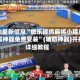 辅助最新信息“微乐捉鸡麻将小程序必赢神器免费安装”(辅助神器)开挂详细教程