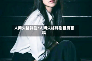 人间失格韩剧/人间失格韩剧百度百科