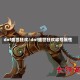 dnf盛世狂欢/dnf盛世狂欢称号属性