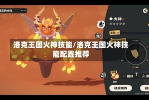 洛克王国火神技能/洛克王国火神技能配置推荐