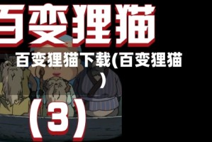 百变狸猫下载(百变狸猫)