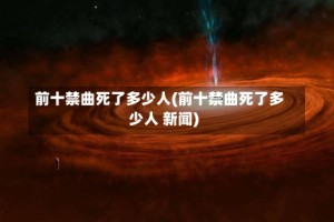 前十禁曲死了多少人(前十禁曲死了多少人 新闻)